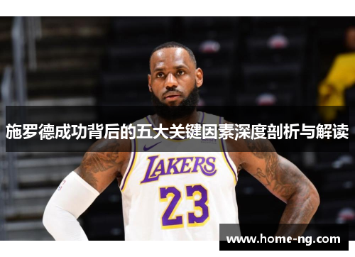 施罗德成功背后的五大关键因素深度剖析与解读