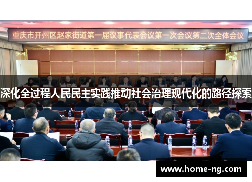 深化全过程人民民主实践推动社会治理现代化的路径探索