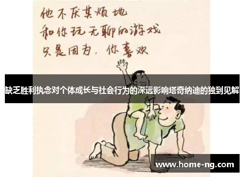 缺乏胜利执念对个体成长与社会行为的深远影响塔奇纳迪的独到见解