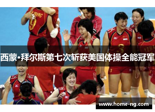 西蒙·拜尔斯第七次斩获美国体操全能冠军