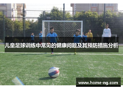儿童足球训练中常见的健康问题及其预防措施分析