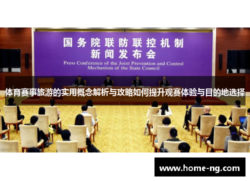 体育赛事旅游的实用概念解析与攻略如何提升观赛体验与目的地选择