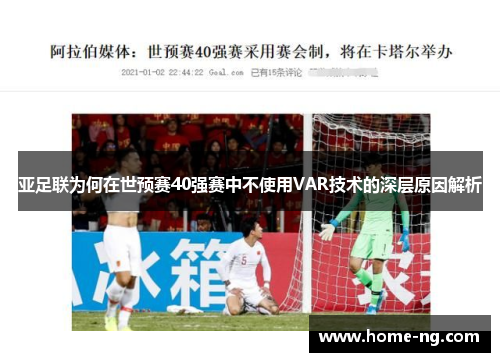 亚足联为何在世预赛40强赛中不使用VAR技术的深层原因解析