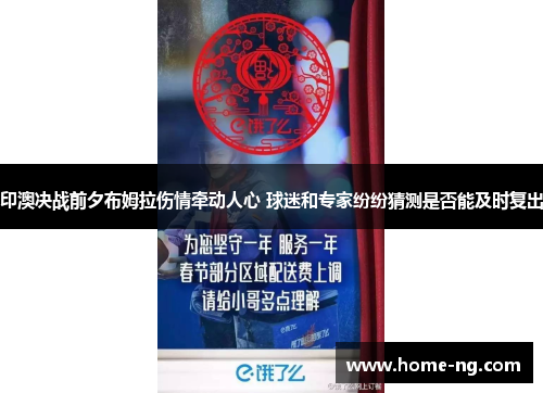 印澳决战前夕布姆拉伤情牵动人心 球迷和专家纷纷猜测是否能及时复出