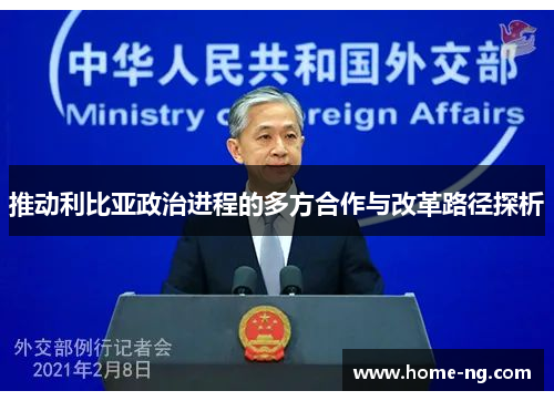 推动利比亚政治进程的多方合作与改革路径探析