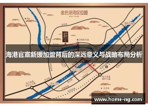 海港官宣新援加盟背后的深远意义与战略布局分析