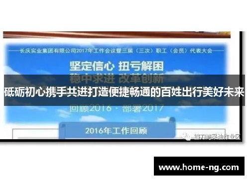 砥砺初心携手共进打造便捷畅通的百姓出行美好未来