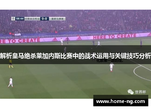 解析皇马绝杀莱加内斯比赛中的战术运用与关键技巧分析