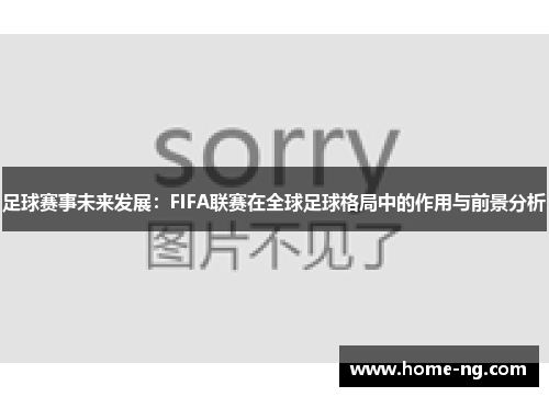 足球赛事未来发展：FIFA联赛在全球足球格局中的作用与前景分析
