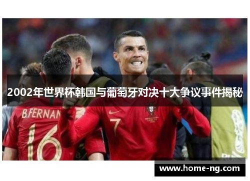 2002年世界杯韩国与葡萄牙对决十大争议事件揭秘