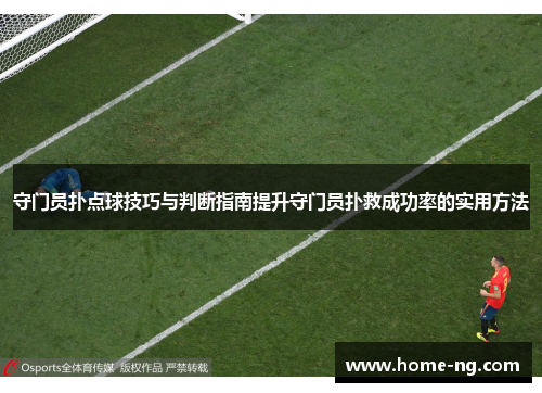 守门员扑点球技巧与判断指南提升守门员扑救成功率的实用方法