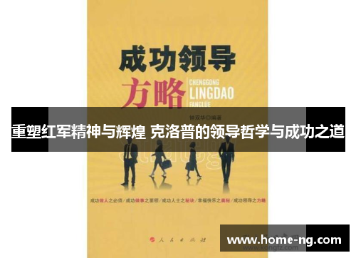 重塑红军精神与辉煌 克洛普的领导哲学与成功之道
