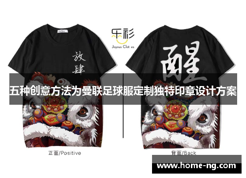五种创意方法为曼联足球服定制独特印章设计方案