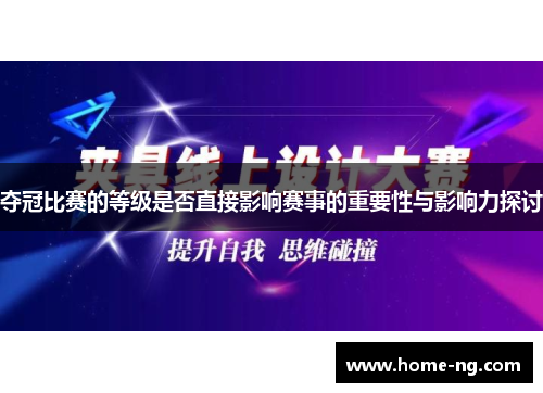 夺冠比赛的等级是否直接影响赛事的重要性与影响力探讨