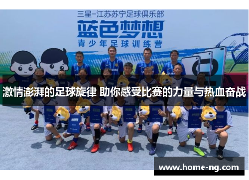激情澎湃的足球旋律 助你感受比赛的力量与热血奋战