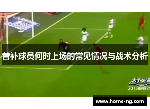 替补球员何时上场的常见情况与战术分析
