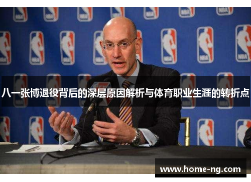 八一张博退役背后的深层原因解析与体育职业生涯的转折点