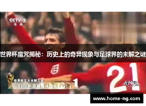 世界杯魔咒揭秘：历史上的奇异现象与足球界的未解之谜