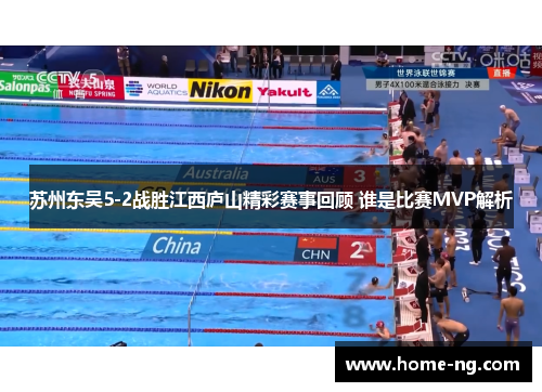 苏州东吴5-2战胜江西庐山精彩赛事回顾 谁是比赛MVP解析