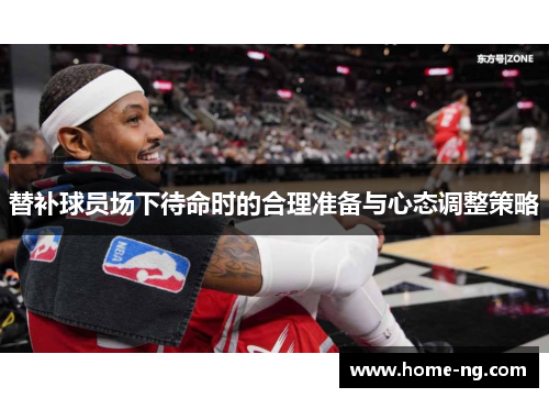 替补球员场下待命时的合理准备与心态调整策略