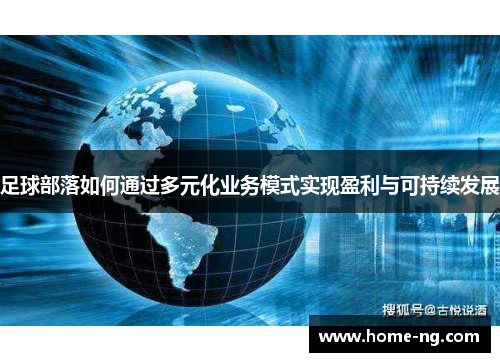 足球部落如何通过多元化业务模式实现盈利与可持续发展