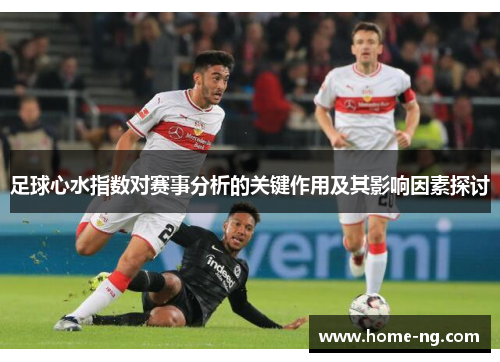 足球心水指数对赛事分析的关键作用及其影响因素探讨