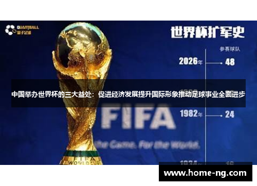 中国举办世界杯的三大益处：促进经济发展提升国际形象推动足球事业全面进步