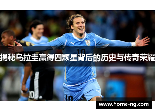 揭秘乌拉圭赢得四颗星背后的历史与传奇荣耀
