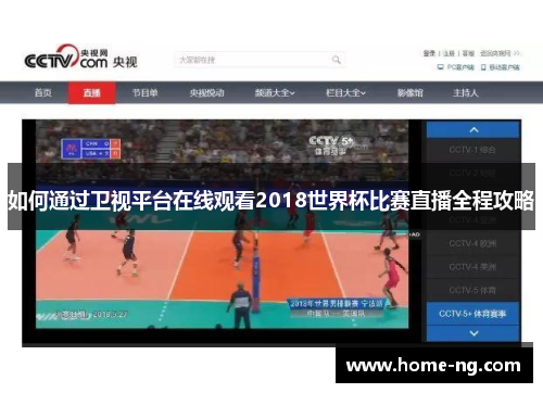 如何通过卫视平台在线观看2018世界杯比赛直播全程攻略