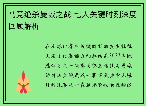 马竞绝杀曼城之战 七大关键时刻深度回顾解析 马竞绝杀曼城之战 七大关键时刻深度回顾解析