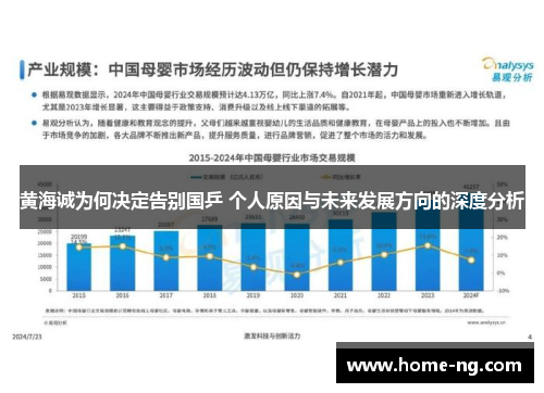 黄海诚为何决定告别国乒 个人原因与未来发展方向的深度分析 黄海诚为何决定告别国乒 个人原因与未来发展方向的深度分析