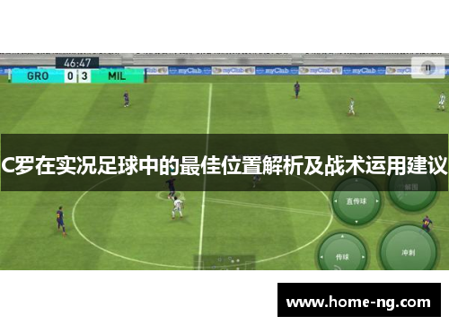 C罗在实况足球中的最佳位置解析及战术运用建议 C罗在实况足球中的最佳位置解析及战术运用建议