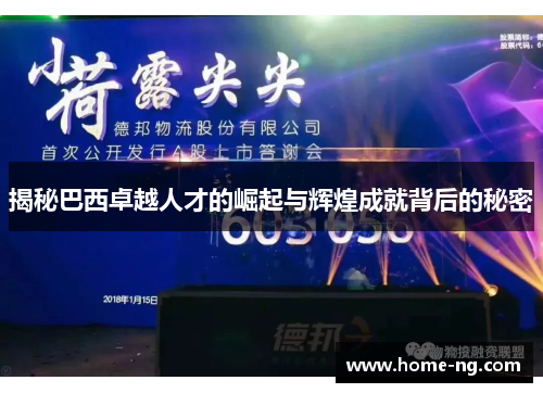 揭秘巴西卓越人才的崛起与辉煌成就背后的秘密