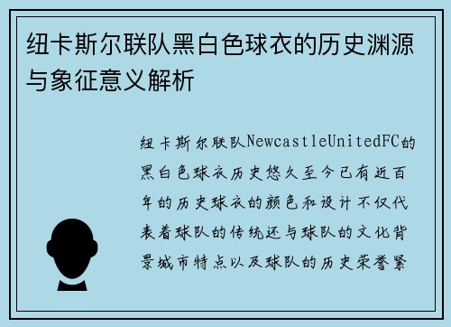 纽卡斯尔联队黑白色球衣的历史渊源与象征意义解析