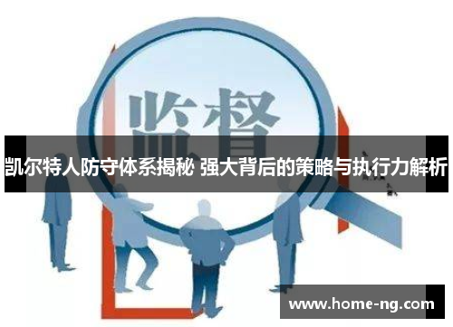 凯尔特人防守体系揭秘 强大背后的策略与执行力解析
