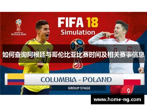 如何查询阿根廷与哥伦比亚比赛时间及相关赛事信息
