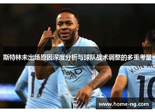斯特林未出场原因深度分析与球队战术调整的多重考量
