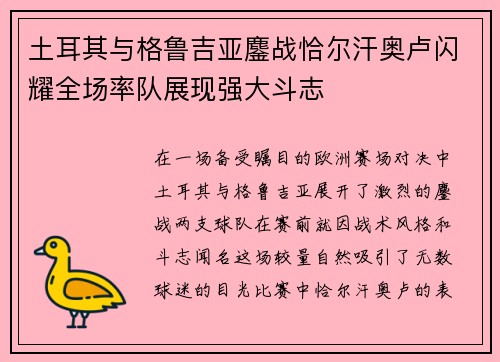 土耳其与格鲁吉亚鏖战恰尔汗奥卢闪耀全场率队展现强大斗志