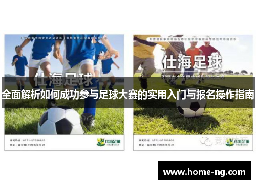 全面解析如何成功参与足球大赛的实用入门与报名操作指南