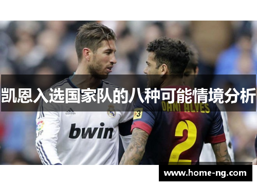 凯恩入选国家队的八种可能情境分析 凯恩入选国家队的八种可能情境分析