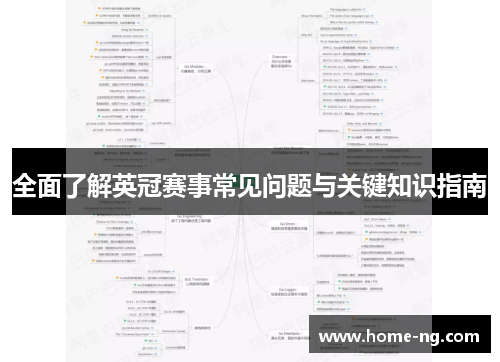 全面了解英冠赛事常见问题与关键知识指南 全面了解英冠赛事常见问题与关键知识指南