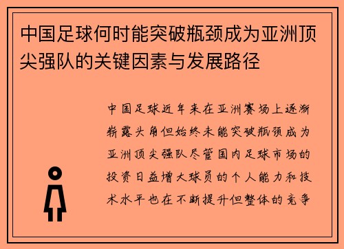 中国足球何时能突破瓶颈成为亚洲顶尖强队的关键因素与发展路径 中国足球何时能突破瓶颈成为亚洲顶尖强队的关键因素与发展路径