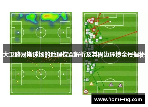 大卫路易斯球场的地理位置解析及其周边环境全景揭秘 大卫路易斯球场的地理位置解析及其周边环境全景揭秘