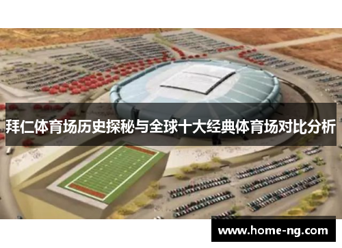 拜仁体育场历史探秘与全球十大经典体育场对比分析 拜仁体育场历史探秘与全球十大经典体育场对比分析