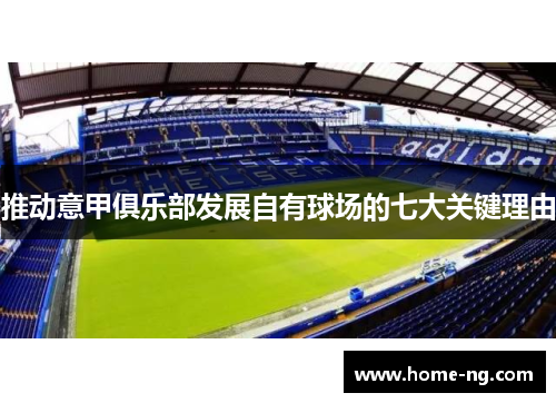 推动意甲俱乐部发展自有球场的七大关键理由