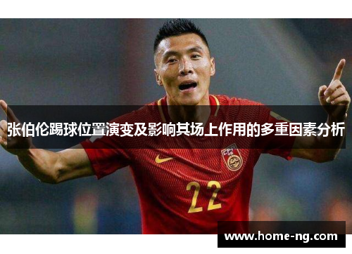 张伯伦踢球位置演变及影响其场上作用的多重因素分析