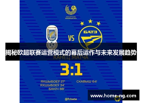 揭秘欧超联赛运营模式的幕后运作与未来发展趋势