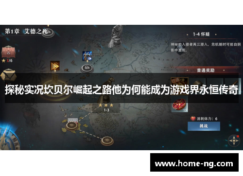 探秘实况坎贝尔崛起之路他为何能成为游戏界永恒传奇