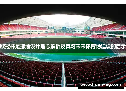 欧冠杯足球场设计理念解析及其对未来体育场建设的启示