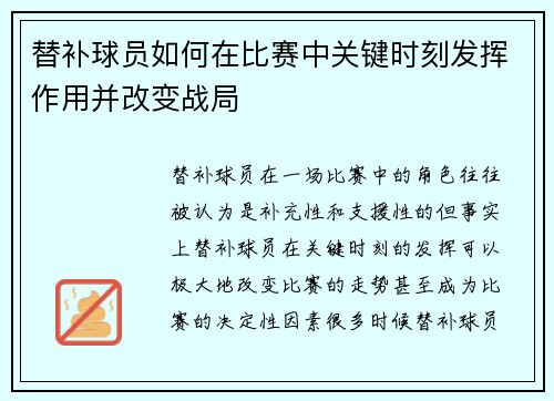 替补球员如何在比赛中关键时刻发挥作用并改变战局